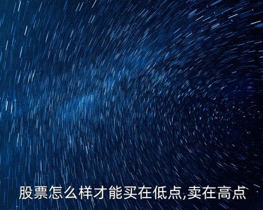 股票怎么樣才能買在低點(diǎn),賣在高點(diǎn)