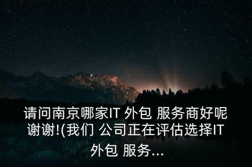 上市公司it外包服務,創(chuàng)新藥外包服務企業(yè)上市公司