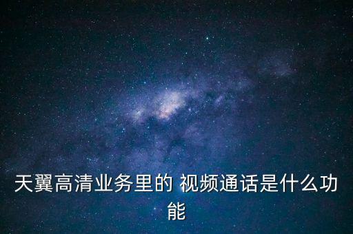 中國電信手機(jī)視頻,新時空中國電信手機(jī)視頻