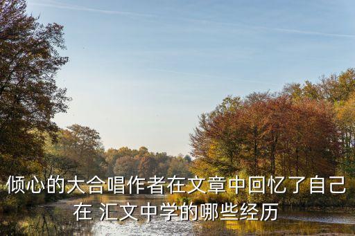 傾心的大合唱作者在文章中回憶了自己在 匯文中學的哪些經歷