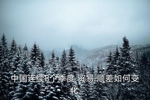 中國連續(xù)8個(gè)季度 貿(mào)易 順差如何變化