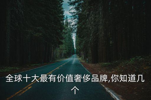 全球十大最有價值奢侈品牌,你知道幾個
