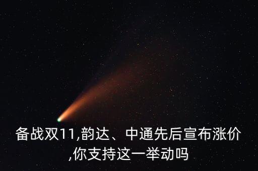 備戰(zhàn)雙11,韻達(dá)、中通先后宣布漲價(jià),你支持這一舉動(dòng)嗎
