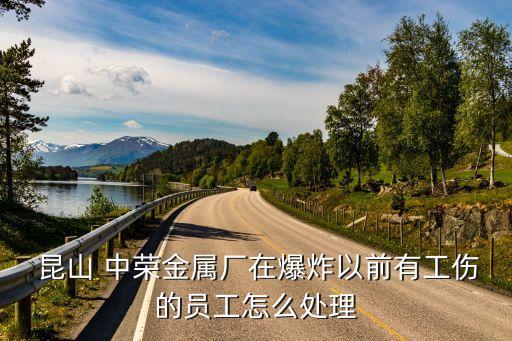  昆山 中榮金屬廠在爆炸以前有工傷的員工怎么處理