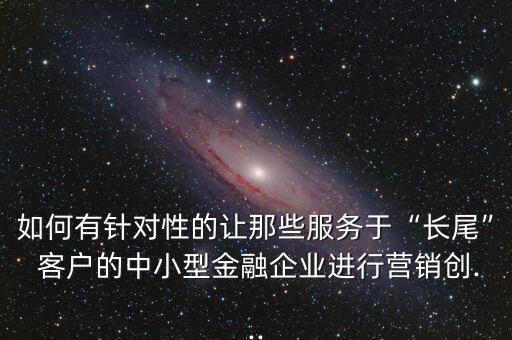 商業(yè)銀行客戶定位,關(guān)于推進(jìn)農(nóng)村商業(yè)銀行堅(jiān)守定位