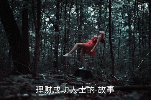 理財(cái)成功人士的 故事