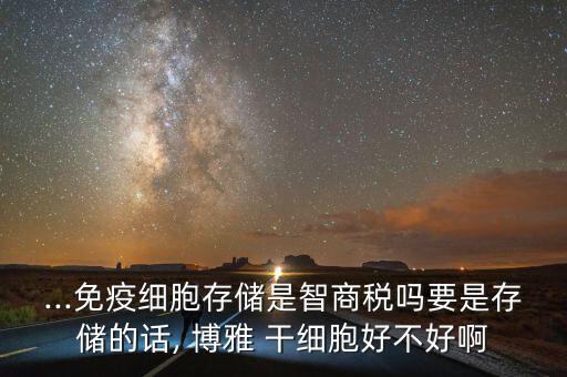 博雅干細胞北京