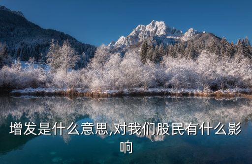 增發(fā)是什么意思,對我們股民有什么影響