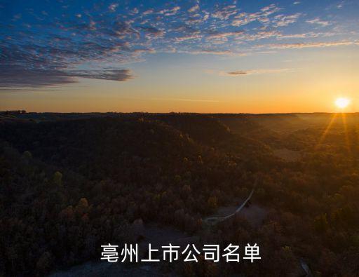 亳州天濟藥業(yè)有限公司電話,湖北天濟藥業(yè)有限公司招聘