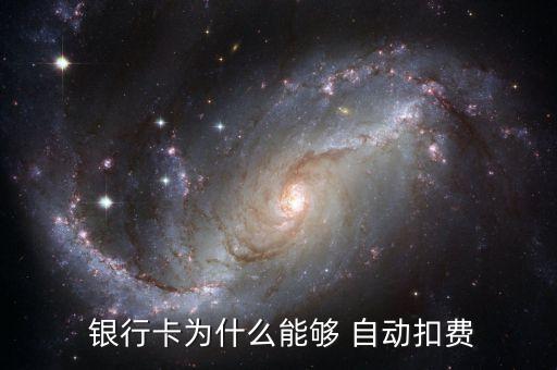 銀行卡年費(fèi)是自動(dòng)收取的嘛,中國(guó)農(nóng)業(yè)銀行卡年費(fèi)收取規(guī)則