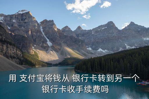 一個(gè)支付寶兩張銀行卡轉(zhuǎn)換