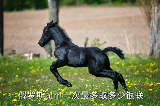 俄羅斯atm一次最多取多少銀聯(lián)