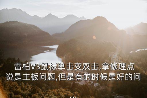 北京雷柏維修點,雷柏鼠標(biāo)維修點