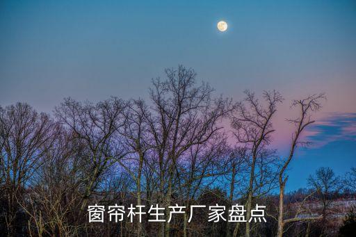 窗簾桿生產(chǎn)廠家盤點