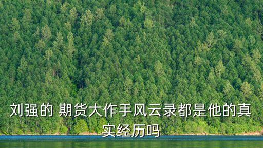 基金經(jīng)理的13年期貨感悟