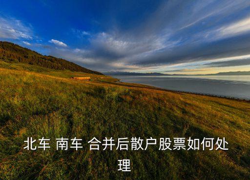 中國北車與南車合并,南車和北車什么時候合并的