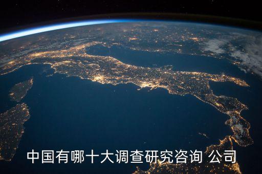 中國(guó)有哪十大調(diào)查研究咨詢 公司