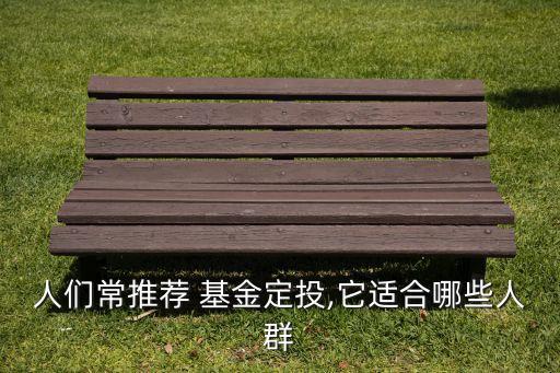 標(biāo)準(zhǔn)混合型基金適合什么樣的人群