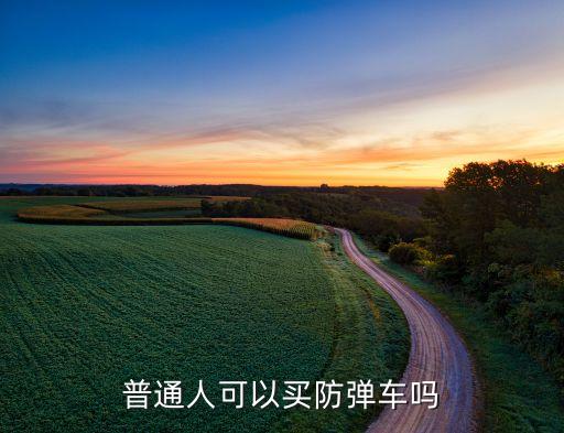 普通人可以買(mǎi)防彈車嗎