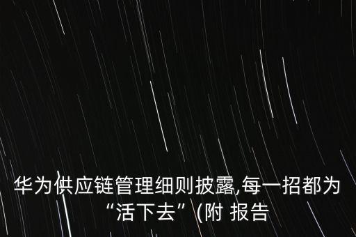 華為供應鏈管理細則披露,每一招都為“活下去”(附 報告