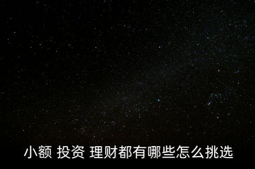 小額個人投資理財好么,100元短期小額投資理財
