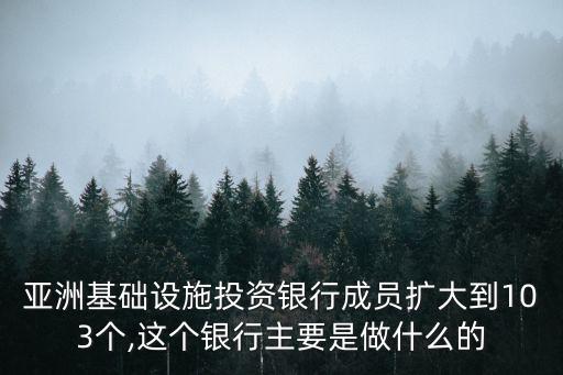 亞投行將為中國(guó)帶來哪些變化