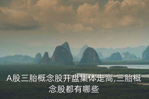二胎政策對股票,黑龍江二胎獎勵政策