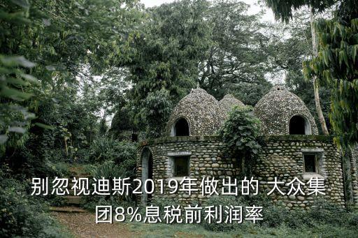 別忽視迪斯2019年做出的 大眾集團(tuán)8%息稅前利潤(rùn)率