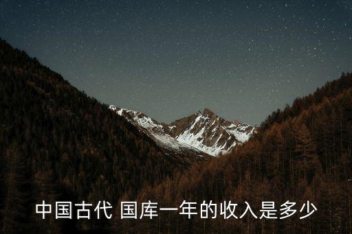 中國古代 國庫一年的收入是多少