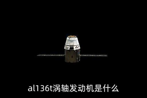 al136t渦軸發(fā)動機是什么