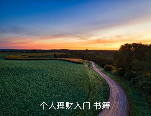 個(gè)人理財(cái)入門 書籍