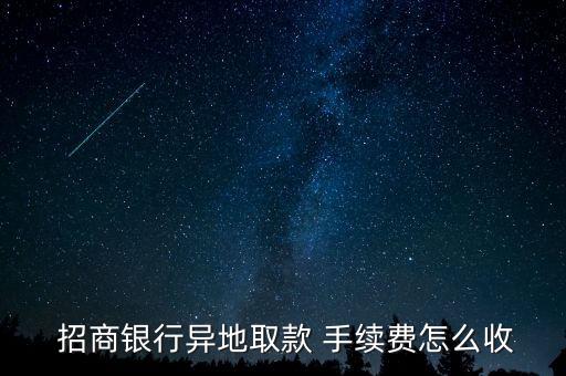 招商銀行跨行取錢手續(xù)費(fèi)多少