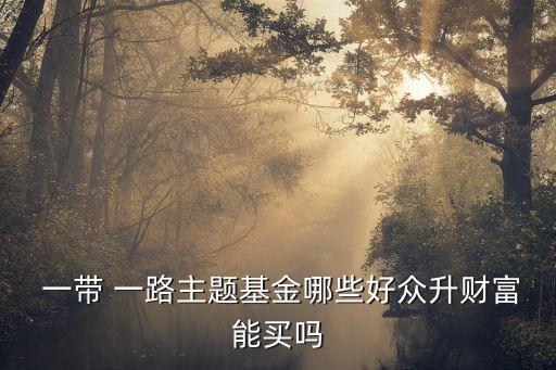 基金加倉 一帶一路 相關股票