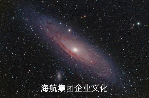 海航集團企業(yè)文化