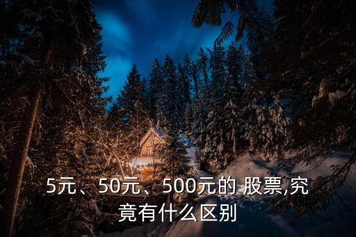 5元、50元、500元的 股票,究竟有什么區(qū)別
