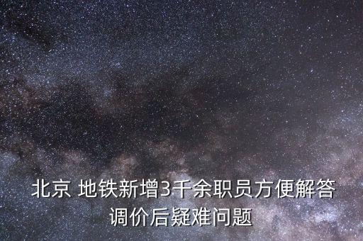 北京地鐵漲價(jià)你怎么看,怎么看北京地鐵線路