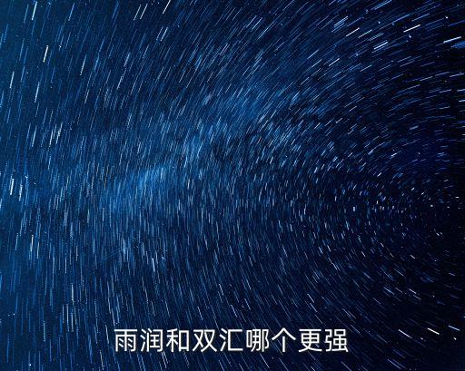 雨潤和雙匯哪個更強