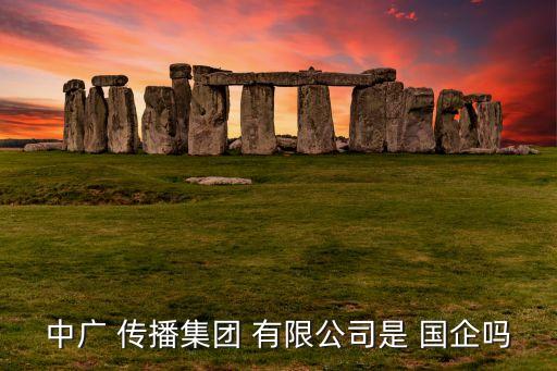 北京中國網(wǎng)傳播有限公司是國企嗎,中國網(wǎng)傳播有限公司是國家單位么