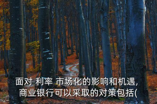 利率市場(chǎng)化對(duì)商業(yè)銀行經(jīng)營(yíng)管理的影響