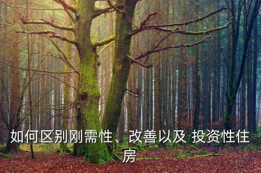 如何區(qū)別剛需性、改善以及 投資性住房