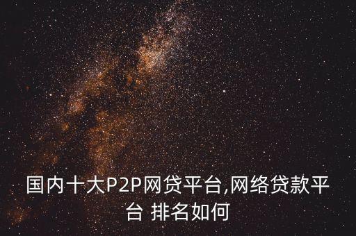 p2p理財公司排名2016,上海的p2p公司排名
