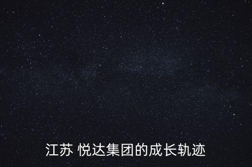 江蘇 悅達集團的成長軌跡