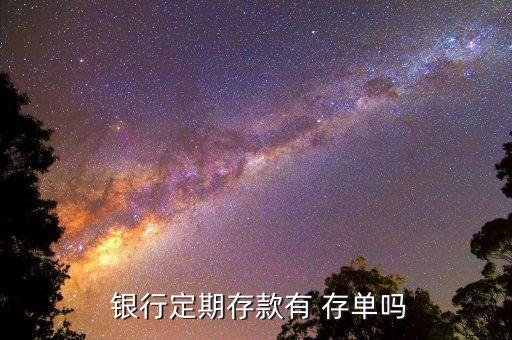  銀行定期存款有 存單嗎