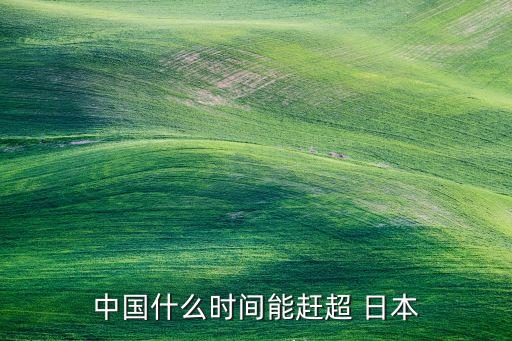 中國經濟落后日本多少年,近代中國經濟落后的原因