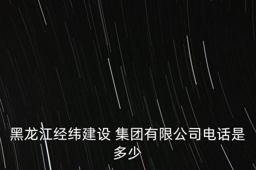 黑龍江省建設(shè)集團(tuán)副董事長(zhǎng),萬(wàn)德建設(shè)集團(tuán)副董事長(zhǎng)名單照片
