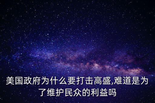 美國高盛集團最新消息,高盛集團怎么了最新消息