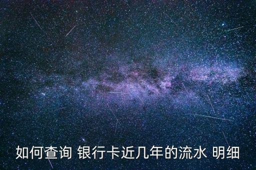如何查詢 銀行卡近幾年的流水 明細(xì)