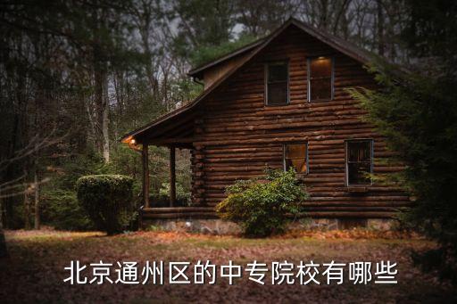  北京通州區(qū)的中專院校有哪些