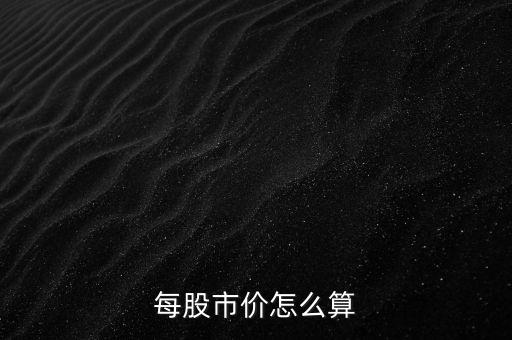 每股市價(jià)怎么算
