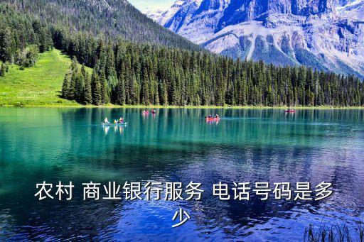  農(nóng)村 商業(yè)銀行服務(wù) 電話號(hào)碼是多少